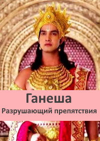 Ганеша. Разрушающий препятствия